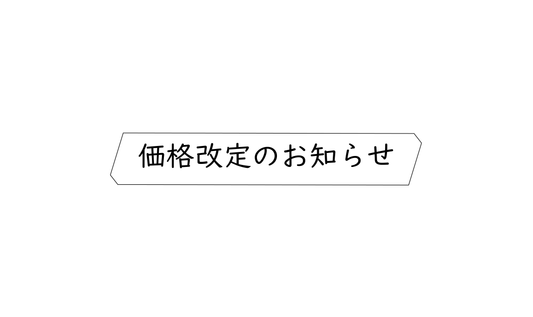 Tetsu価格改定のお知らせ