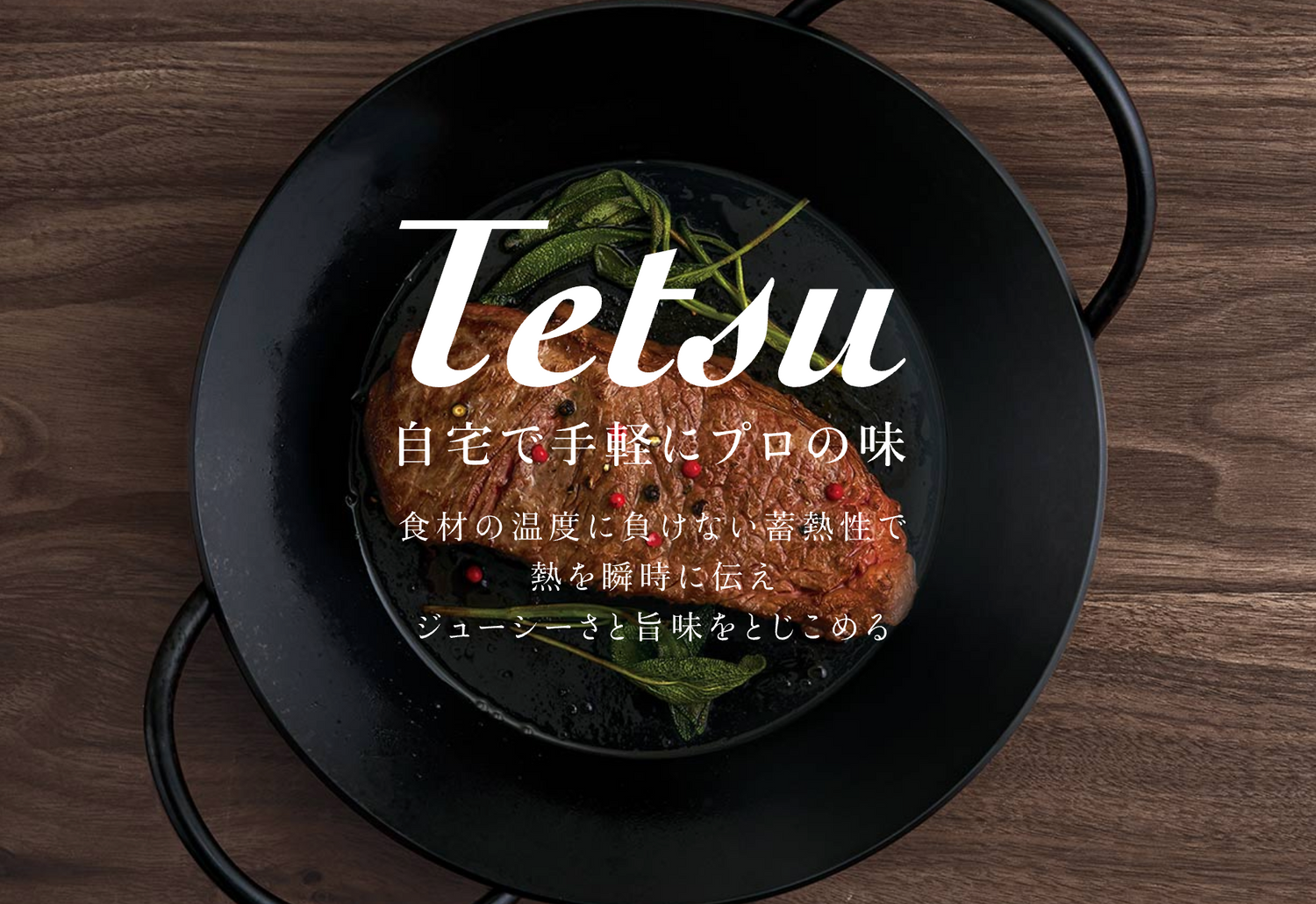 Tetsu「鉄鍋はサビるという常識をくつがえす鉄鍋」